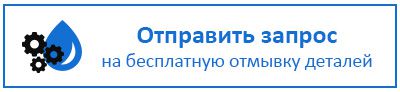 Отправить запрос на бесплатную отмывку деталей