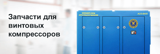 Запчасти для винтовых компрессоров