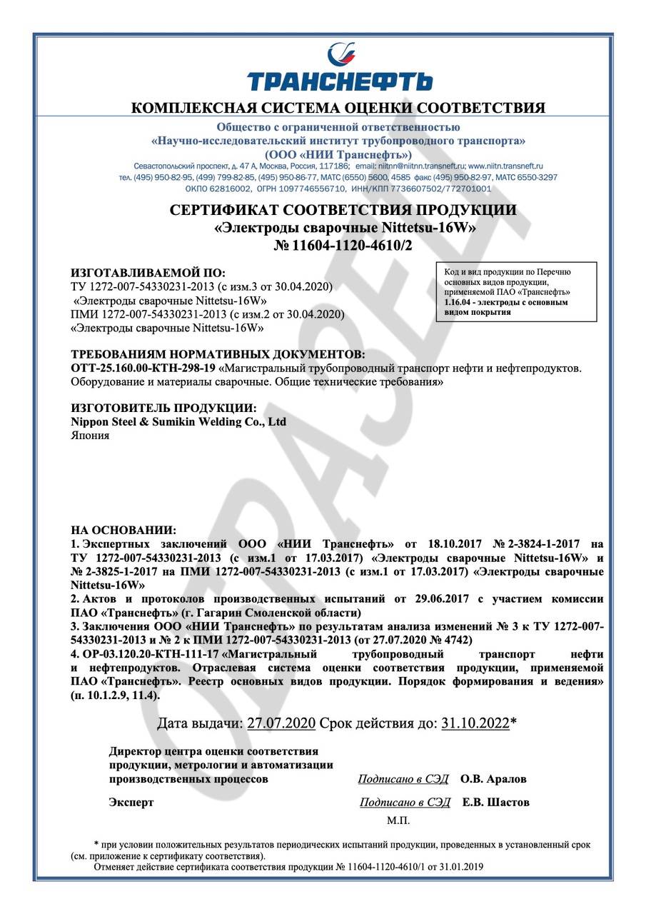 Сертификат соответствия Транснефть Nittetsu-16W