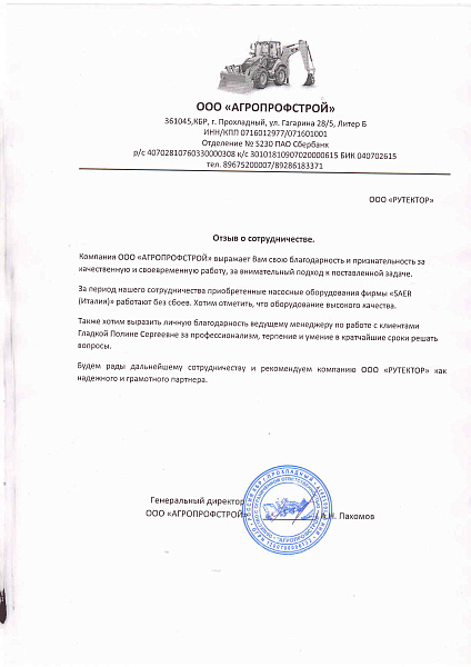 Отзыв Агропрофстрой