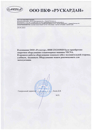 Отзыв ООО ПКФ РУСКАРДАН