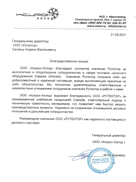 Отзыв Ксирон-холод