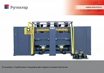 Установка для автоматической сварки газовых баллонов