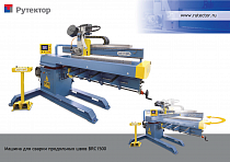 Установка для сварки продольных швов с поворотной рамой