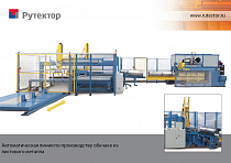 Автоматическая линия для изготовления обечаек