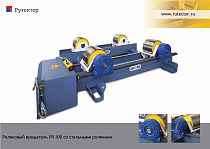 Вращатель со стальными роликами грузоподъемностью 30 тонн