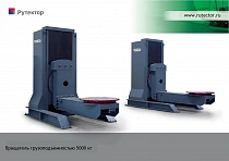 Трехосевой сварочный кантователь